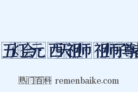 五灯会元·西天祖师·祖师子尊者是什么意思的图片